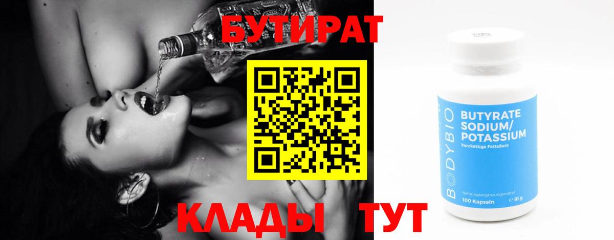 БУТИРАТ BDO 33% Менделеевск